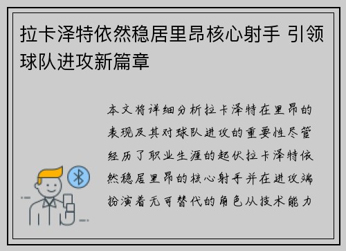 拉卡泽特依然稳居里昂核心射手 引领球队进攻新篇章 拉卡泽特依然稳居里昂核心射手 引领球队进攻新篇章