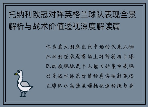 托纳利欧冠对阵英格兰球队表现全景解析与战术价值透视深度解读篇 托纳利欧冠对阵英格兰球队表现全景解析与战术价值透视深度解读篇