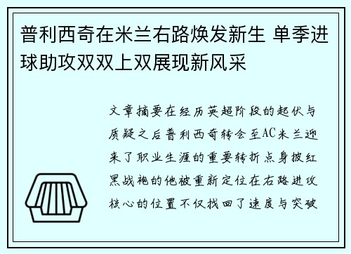 普利西奇在米兰右路焕发新生 单季进球助攻双双上双展现新风采 普利西奇在米兰右路焕发新生 单季进球助攻双双上双展现新风采