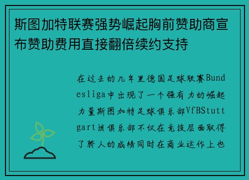 斯图加特联赛强势崛起胸前赞助商宣布赞助费用直接翻倍续约支持 斯图加特联赛强势崛起胸前赞助商宣布赞助费用直接翻倍续约支持