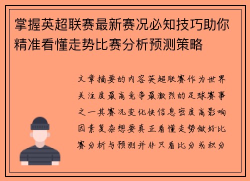 掌握英超联赛最新赛况必知技巧助你精准看懂走势比赛分析预测策略 掌握英超联赛最新赛况必知技巧助你精准看懂走势比赛分析预测策略