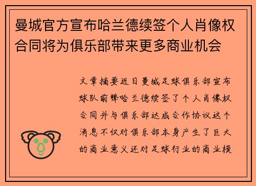 曼城官方宣布哈兰德续签个人肖像权合同将为俱乐部带来更多商业机会 曼城官方宣布哈兰德续签个人肖像权合同将为俱乐部带来更多商业机会