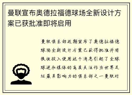 曼联宣布奥德拉福德球场全新设计方案已获批准即将启用