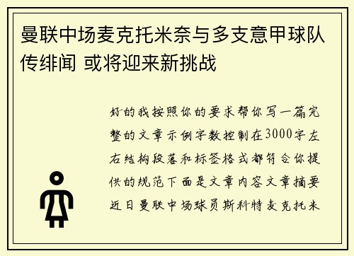 曼联中场麦克托米奈与多支意甲球队传绯闻 或将迎来新挑战 曼联中场麦克托米奈与多支意甲球队传绯闻 或将迎来新挑战