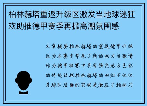 柏林赫塔重返升级区激发当地球迷狂欢助推德甲赛季再掀高潮氛围感