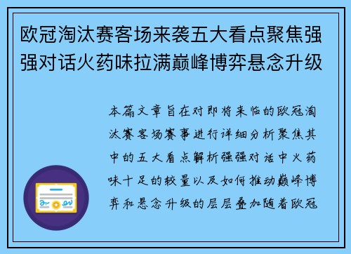 欧冠淘汰赛客场来袭五大看点聚焦强强对话火药味拉满巅峰博弈悬念升级 欧冠淘汰赛客场来袭五大看点聚焦强强对话火药味拉满巅峰博弈悬念升级