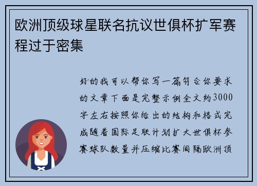 欧洲顶级球星联名抗议世俱杯扩军赛程过于密集 欧洲顶级球星联名抗议世俱杯扩军赛程过于密集