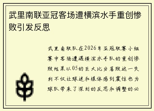 武里南联亚冠客场遭横滨水手重创惨败引发反思 武里南联亚冠客场遭横滨水手重创惨败引发反思