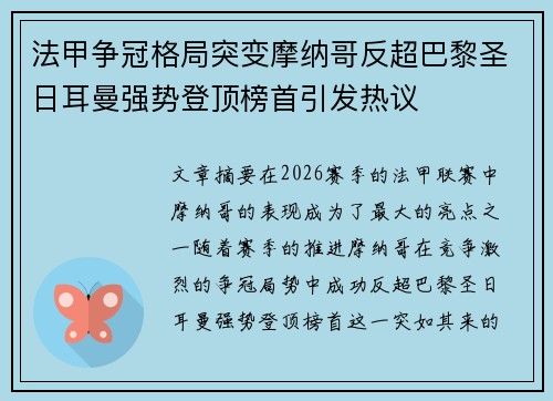 法甲争冠格局突变摩纳哥反超巴黎圣日耳曼强势登顶榜首引发热议