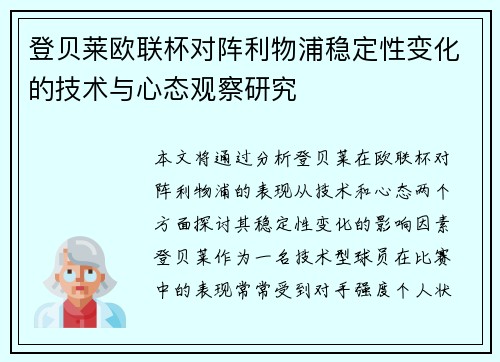 登贝莱欧联杯对阵利物浦稳定性变化的技术与心态观察研究 登贝莱欧联杯对阵利物浦稳定性变化的技术与心态观察研究