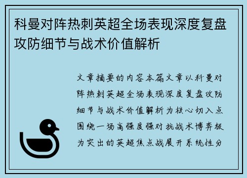 科曼对阵热刺英超全场表现深度复盘攻防细节与战术价值解析 科曼对阵热刺英超全场表现深度复盘攻防细节与战术价值解析