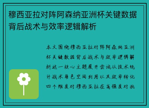 穆西亚拉对阵阿森纳亚洲杯关键数据背后战术与效率逻辑解析 穆西亚拉对阵阿森纳亚洲杯关键数据背后战术与效率逻辑解析