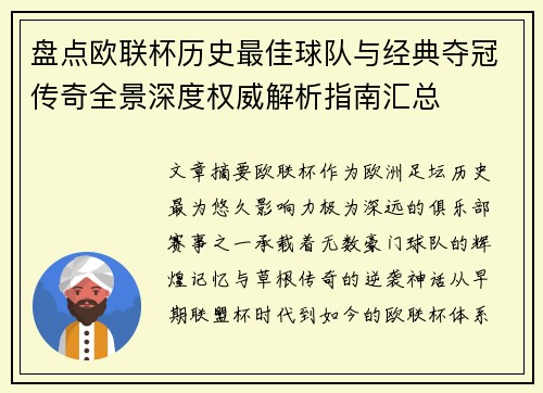 盘点欧联杯历史最佳球队与经典夺冠传奇全景深度权威解析指南汇总 盘点欧联杯历史最佳球队与经典夺冠传奇全景深度权威解析指南汇总