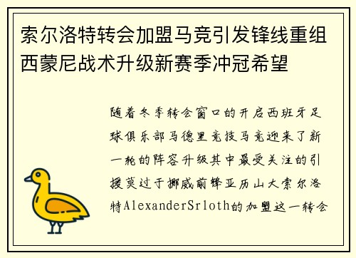 索尔洛特转会加盟马竞引发锋线重组西蒙尼战术升级新赛季冲冠希望 索尔洛特转会加盟马竞引发锋线重组西蒙尼战术升级新赛季冲冠希望