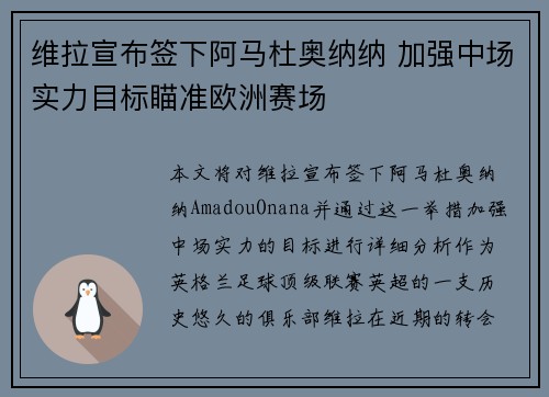 维拉宣布签下阿马杜奥纳纳 加强中场实力目标瞄准欧洲赛场 维拉宣布签下阿马杜奥纳纳 加强中场实力目标瞄准欧洲赛场