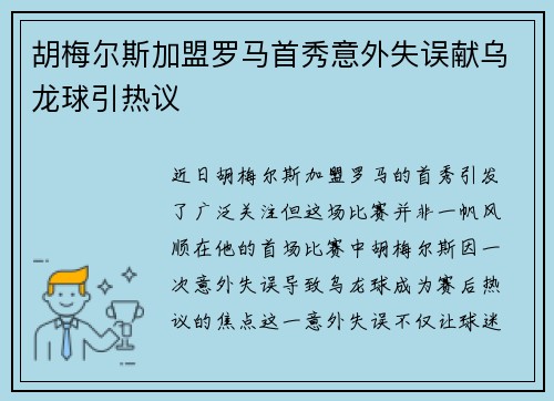 胡梅尔斯加盟罗马首秀意外失误献乌龙球引热议