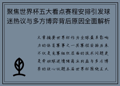 聚焦世界杯五大看点赛程安排引发球迷热议与多方博弈背后原因全面解析