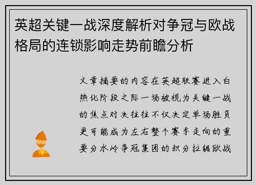 英超关键一战深度解析对争冠与欧战格局的连锁影响走势前瞻分析 英超关键一战深度解析对争冠与欧战格局的连锁影响走势前瞻分析