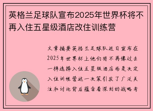 英格兰足球队宣布2025年世界杯将不再入住五星级酒店改住训练营 英格兰足球队宣布2025年世界杯将不再入住五星级酒店改住训练营