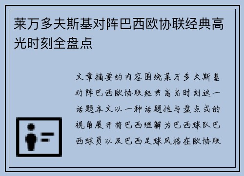莱万多夫斯基对阵巴西欧协联经典高光时刻全盘点 莱万多夫斯基对阵巴西欧协联经典高光时刻全盘点