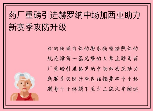 药厂重磅引进赫罗纳中场加西亚助力新赛季攻防升级 药厂重磅引进赫罗纳中场加西亚助力新赛季攻防升级