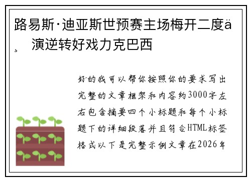 路易斯·迪亚斯世预赛主场梅开二度上演逆转好戏力克巴西 路易斯·迪亚斯世预赛主场梅开二度上演逆转好戏力克巴西