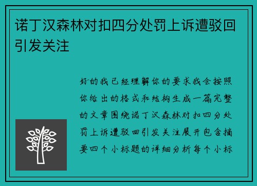 诺丁汉森林对扣四分处罚上诉遭驳回引发关注 诺丁汉森林对扣四分处罚上诉遭驳回引发关注