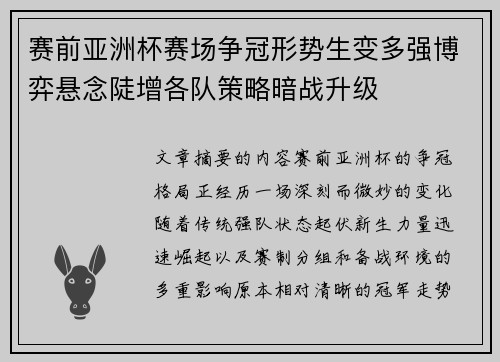 赛前亚洲杯赛场争冠形势生变多强博弈悬念陡增各队策略暗战升级 赛前亚洲杯赛场争冠形势生变多强博弈悬念陡增各队策略暗战升级