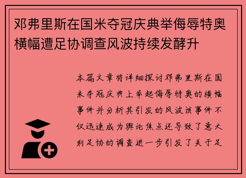邓弗里斯在国米夺冠庆典举侮辱特奥横幅遭足协调查风波持续发酵升 邓弗里斯在国米夺冠庆典举侮辱特奥横幅遭足协调查风波持续发酵升