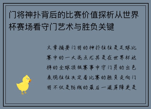 门将神扑背后的比赛价值探析从世界杯赛场看守门艺术与胜负关键