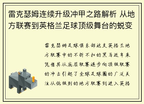 雷克瑟姆连续升级冲甲之路解析 从地方联赛到英格兰足球顶级舞台的蜕变