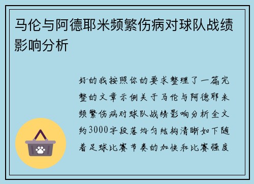 马伦与阿德耶米频繁伤病对球队战绩影响分析