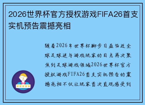 2026世界杯官方授权游戏FIFA26首支实机预告震撼亮相 2026世界杯官方授权游戏FIFA26首支实机预告震撼亮相