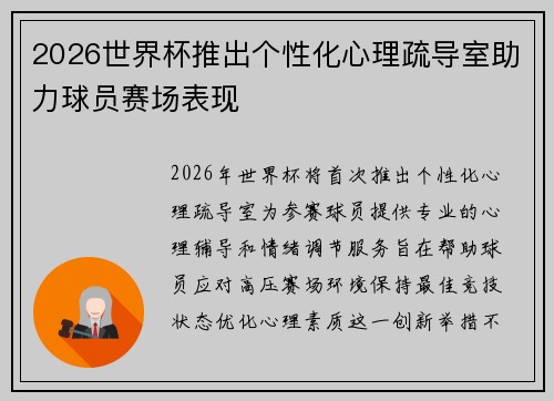 2026世界杯推出个性化心理疏导室助力球员赛场表现