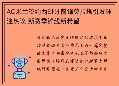 AC米兰签约西班牙前锋莫拉塔引发球迷热议 新赛季锋线新希望